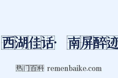 西湖佳话·南屏醉迹是什么意思的图片
